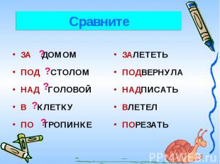 ЗА ДОМОМПОД СТОЛОМНАД ГОЛОВОЙВ КЛЕТКУПО ТРОПИНКЕ ЗАЛЕТЕТЬПОДВЕРНУЛАНАДПИСАТЬВЛЕТ