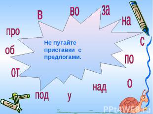 Не путайте приставки с предлогами.