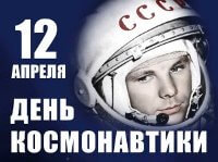 День космонавтики