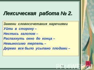 Лексическая работа № 2. Замени словосочетания наречиямиУйти в сторону – Нестись