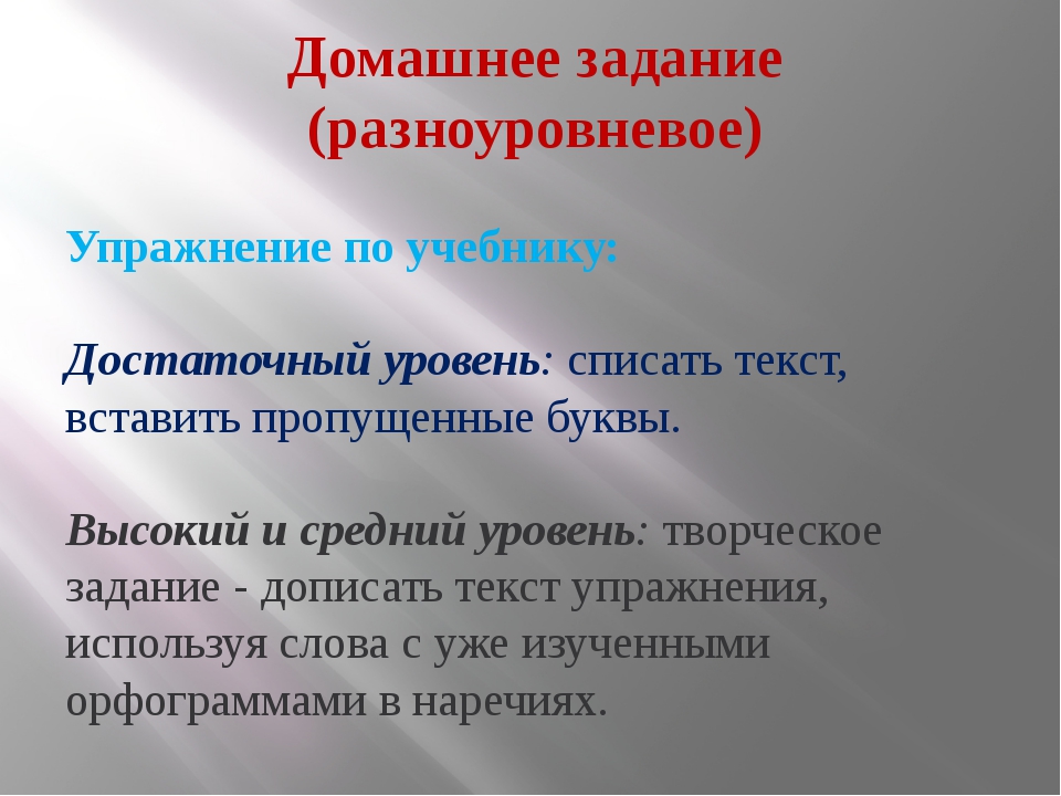 Домашнее задание (разноуровневое) Упражнение по учебнику: Достаточный уровень. 