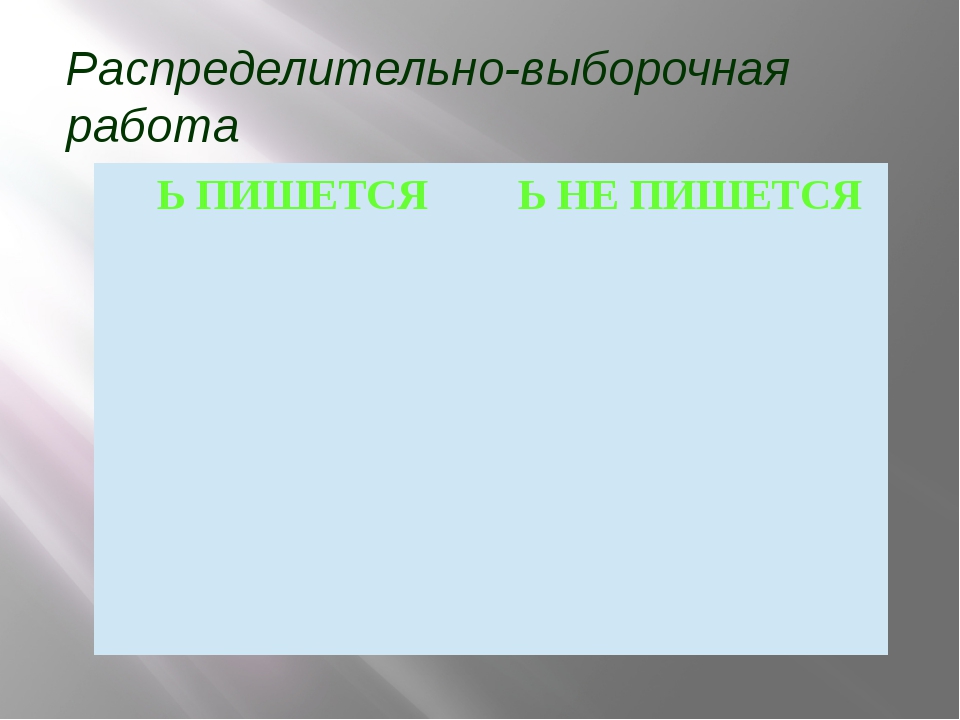 Распределительно-выборочная работа Ь ПИШЕТСЯ Ь НЕ ПИШЕТСЯ 
