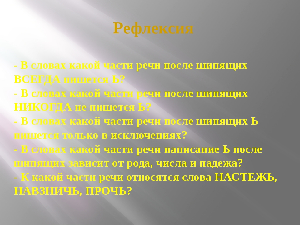 Рефлексия - В словах какой части речи после шипящих ВСЕГДА пишется Ь? - В сло. 
