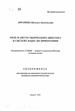 Автореферат по педагогике на тему &laquo;Роль и место творческого диктанта в системе работ по орфографии&raquo;, специальность ВАК РФ 13.00.02 - Теория и методика обучения и воспитания (по областям и уровням образования)