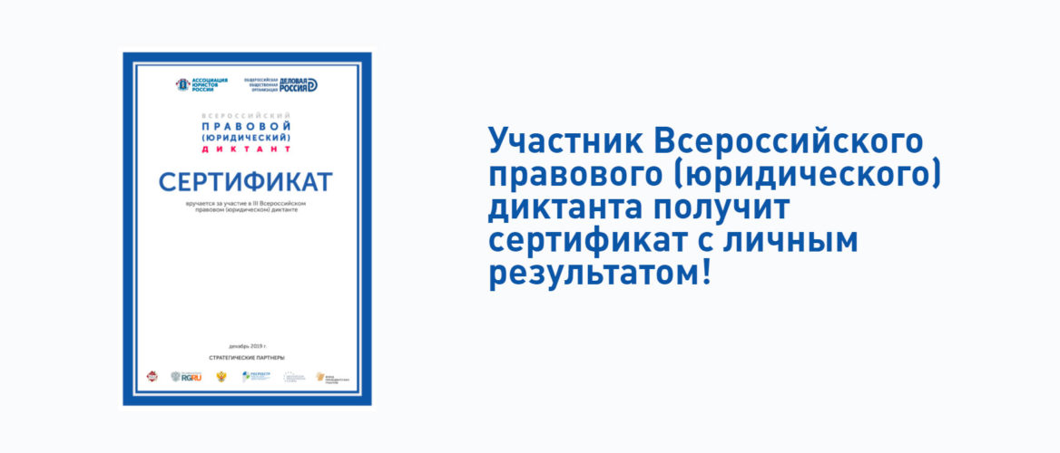 Всероссийский правовой (юридический) диктант