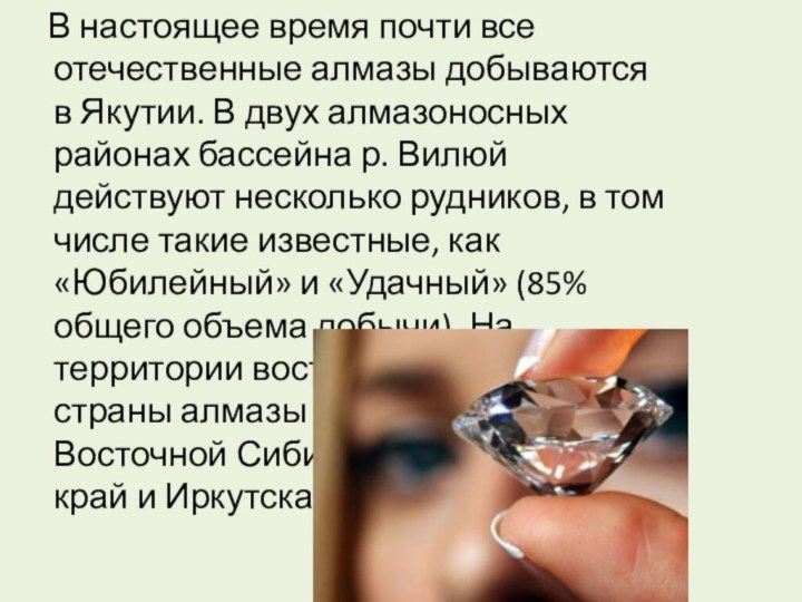 В настоящее время почти все отечественные алмазы добываются в Якутии.