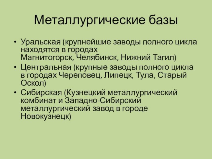 Металлургические базыУральская (крупнейшие заводы полного цикла находятся в городах Магнитогорск, Челябинск, Нижний