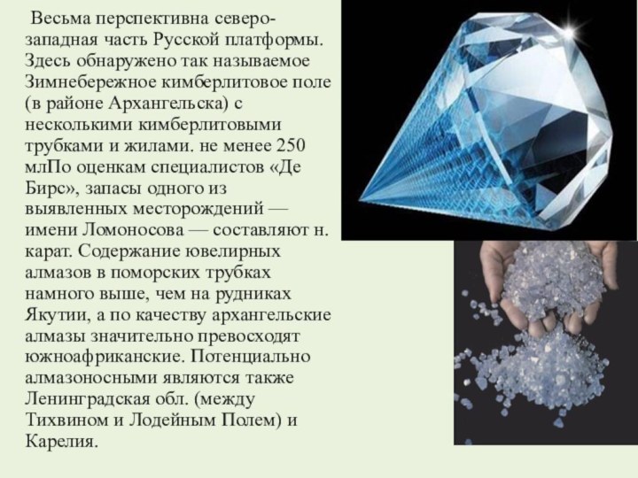 Весьма перспективна северо-западная часть Русской платформы. Здесь обнаружено так называемое