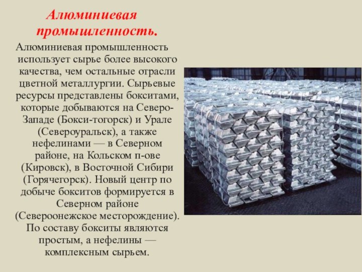 Алюминиевая промышленность.Алюминиевая промышленность использует сырье более высокого качества, чем остальные отрасли цветной