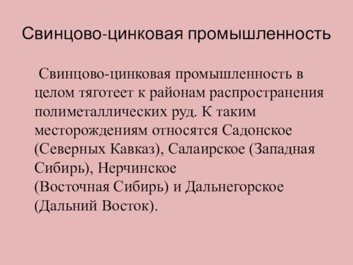 Свинцово-цинковая промышленность Свинцово-цинковая промышленность в целом тяготеет к районам распространения полиметаллических руд. К