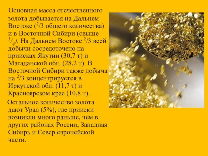 Основная масса отечественного золота добывается на Дальнем Востоке (2/3 общего