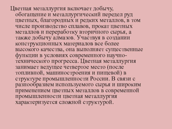Цветная металлургия включает добычу, обогащение и металлургический передел руд цветных, благородных и