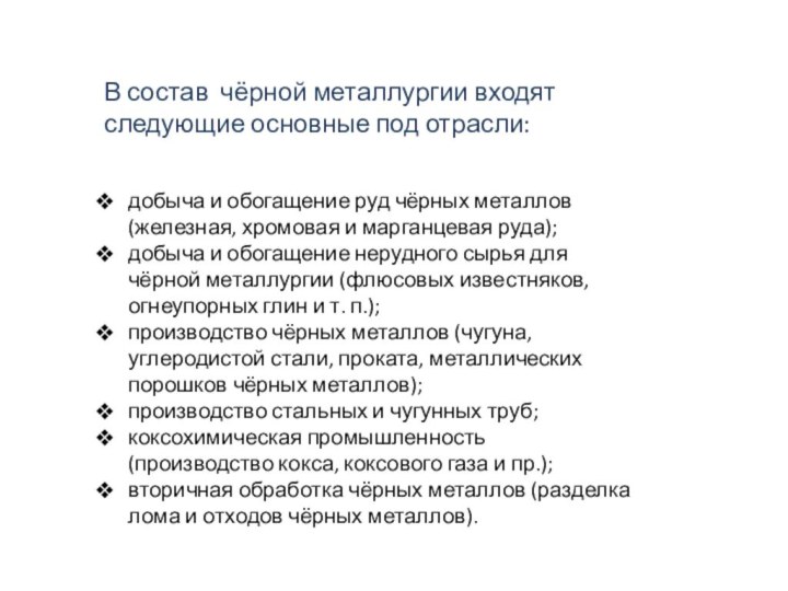 В состав чёрной металлургии входят следующие основные под отрасли:добыча и обогащение руд