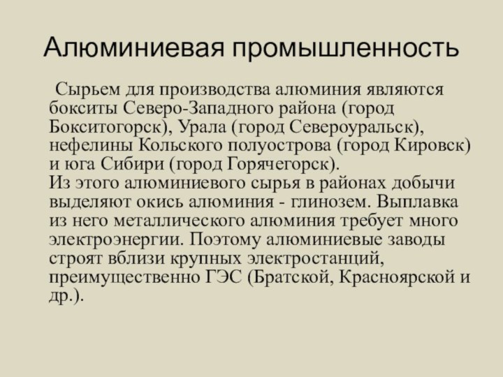Алюминиевая промышленность Сырьем для производства алюминия являются бокситы Северо-Западного района (город Бокситогорск), Урала