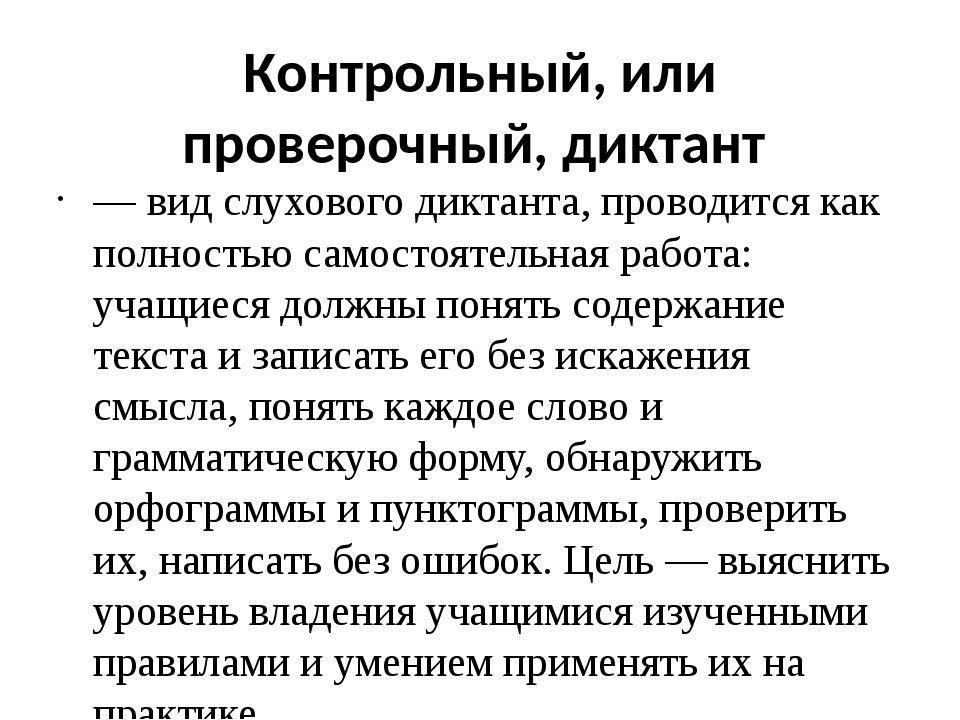 Контрольный, или проверочный, диктант — вид слухового диктанта, проводится ка. 