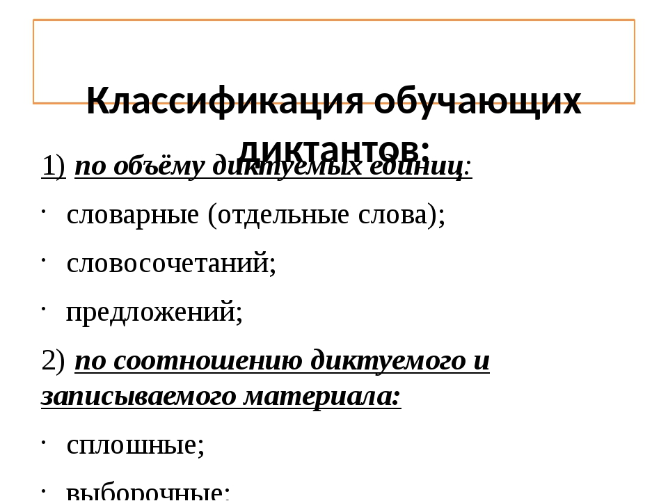 Классификация обучающих диктантов: 1) по объёму диктуемых единиц: словарные. 