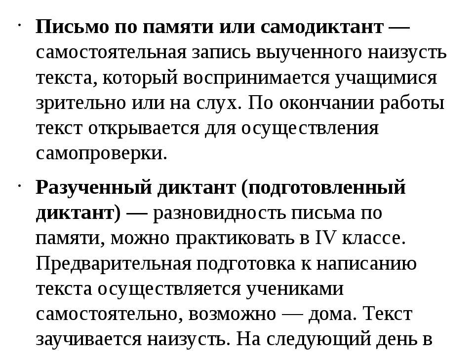 Письмо по памяти или самодиктант — самостоятельная запись выученного наизусть. 