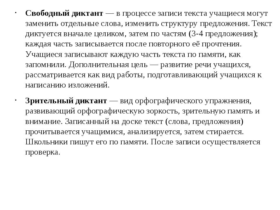 Свободный диктант — в процессе записи текста учащиеся могут заменить отдельны. 