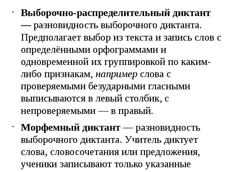 Выборочно-распределительный диктант — разновидность выборочного диктанта. Пре. 