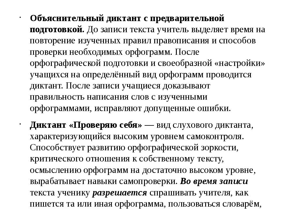 Объяснительный диктант с предварительной подготовкой. До записи текста учител. 