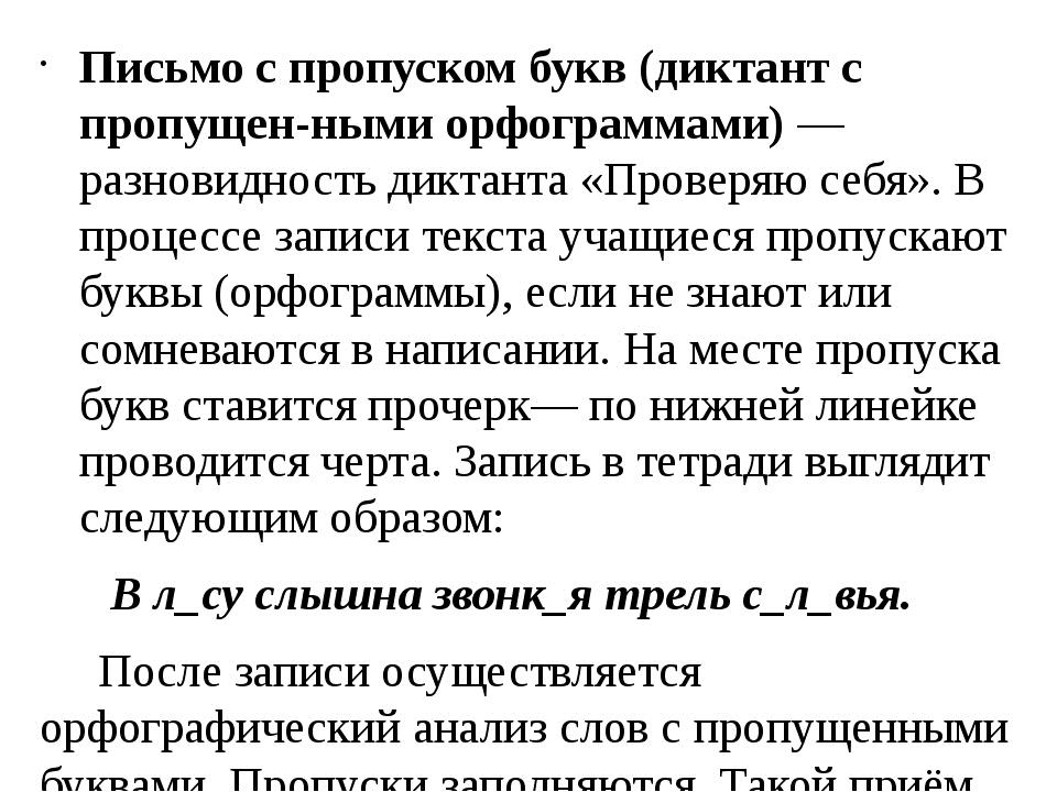 Письмо с пропуском букв (диктант с пропущен­ными орфограммами) — разновидност. 