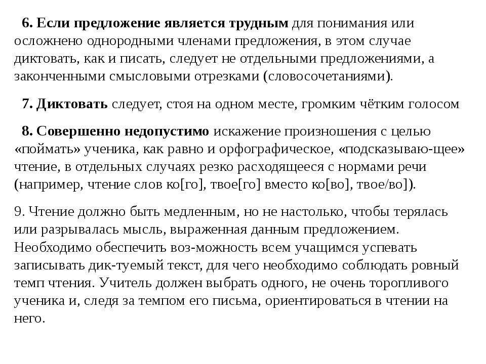 6. Если предложение является трудным для понимания или осложнено однородными. 