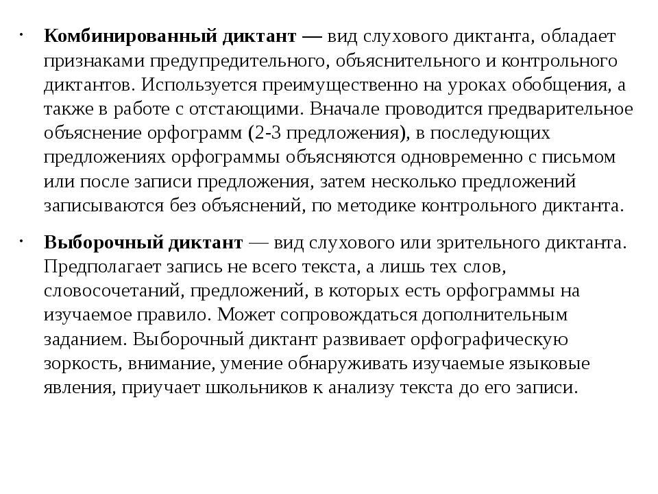Комбинированный диктант — вид слухового диктанта, обладает признаками предупр. 