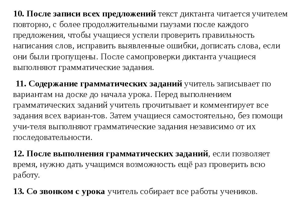 10. После записи всех предложений текст диктанта читается учителем повторно. 