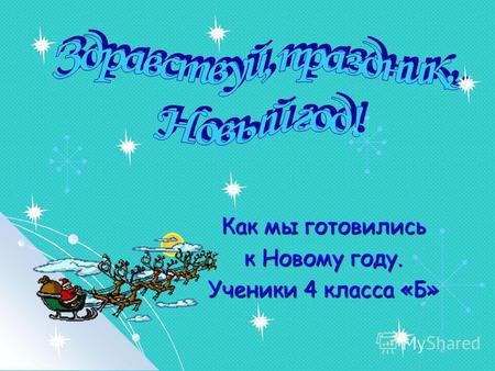 Как мы готовились к Новому году. Ученики 4 класса &laquo;Б&raquo;