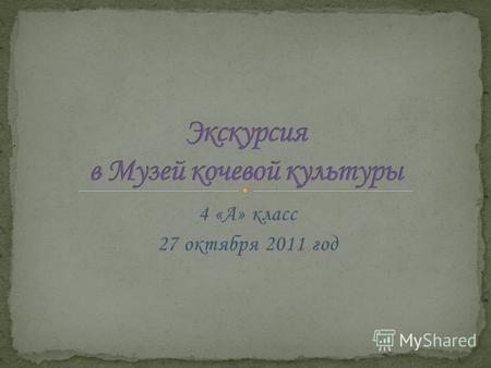 4 &laquo;А&raquo; класс 27 октября 2011 год.