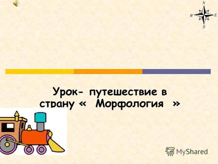 Урок- путешествие в страну &laquo; Морфология &raquo; Блиц-опрос.