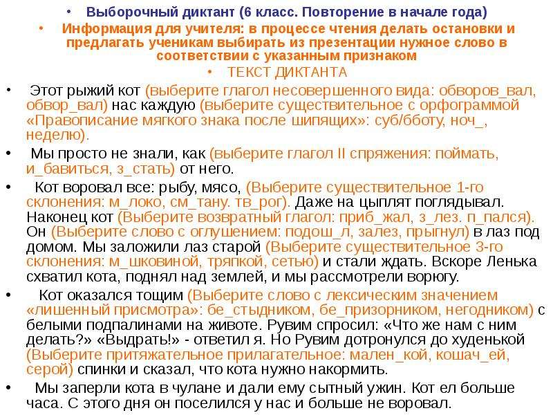 Выборочный диктант (6 класс. Повторение в начале года) Выборочный диктант (6 класс. Повторение в начале года) Информация для учител, слайд №1