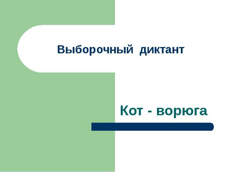 Выборочный диктант (6 класс. Повторение в начале года) Выборочный диктант (6 класс. Повторение в начале года) Информация для учител, слайд №2