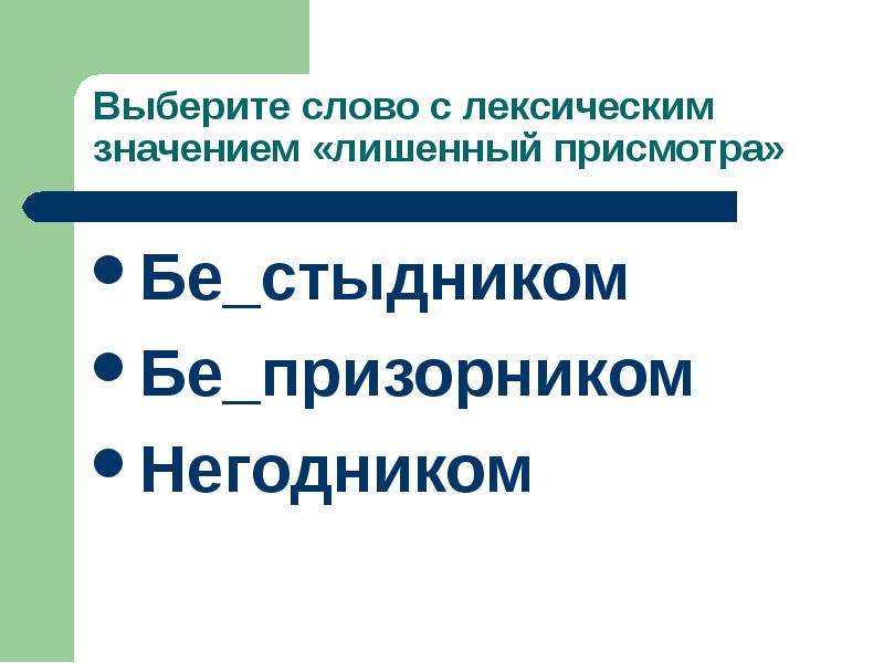 Выборочный диктант (6 класс. Повторение в начале года) Выборочный диктант (6 класс. Повторение в начале года) Информация для учител, слайд №10