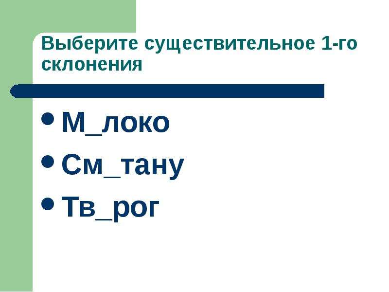 Выборочный диктант (6 класс. Повторение в начале года) Выборочный диктант (6 класс. Повторение в начале года) Информация для учител, слайд №6