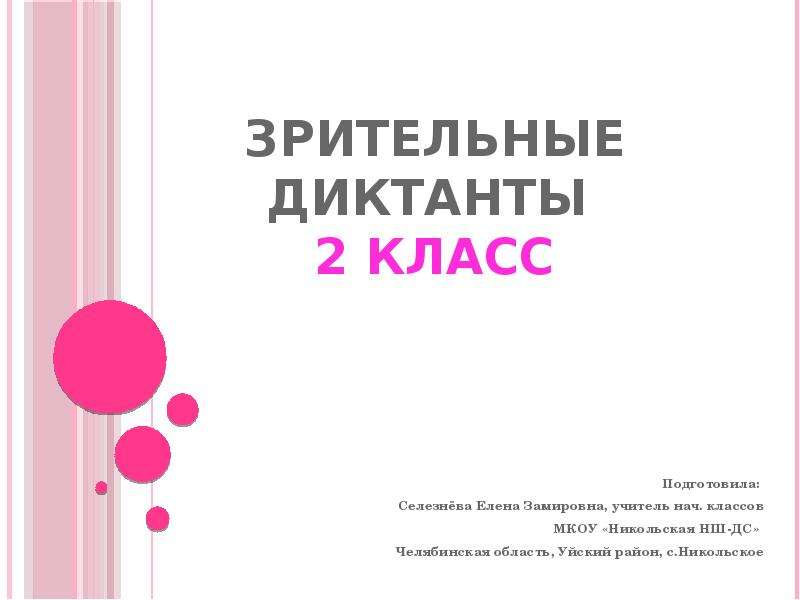 Зрительные диктанты 2 класс , слайд №1