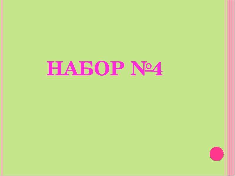 Зрительные диктанты 2 класс , слайд №8