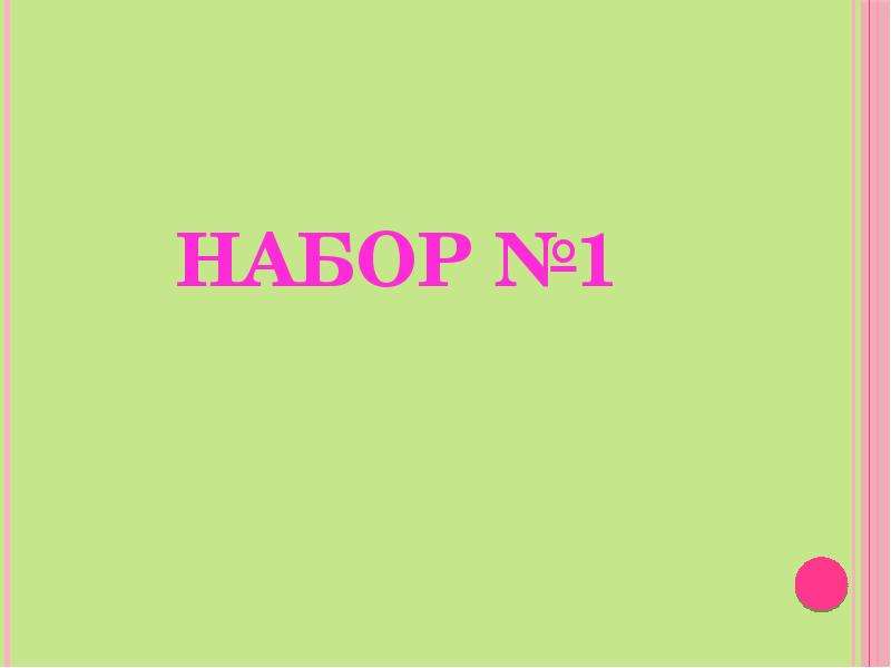 Зрительные диктанты 2 класс , слайд №2