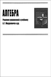 ГДЗ по алгебре, 9 класс, 2015, к учебнику по алгебре за 9 класс, Мордкович А.Г.