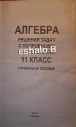 Алгебра, 11 класс, Решения задач с подробными объяснениями