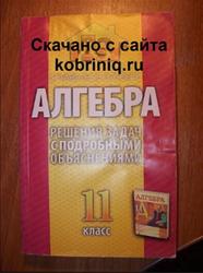 Алгебра, Решение задач с подробными объяснениями, 11 класс, Сугако Е.С., 2010