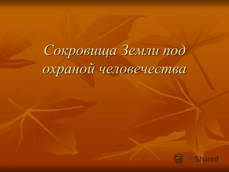 Сокровища Земли под охраной человечества. Цели: 1. Познакомить с объектами Всемирного наследия, показать красоту и неповторимость этих достопримечательностей.