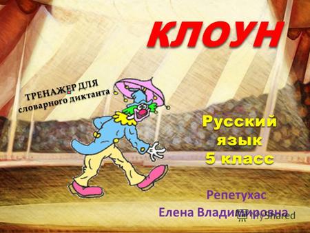 КЛОУН КЛОУН ТРЕНАЖЕР ДЛЯ словарного диктанта Русский язык 5 класс Репетухас Елена Владимировна.