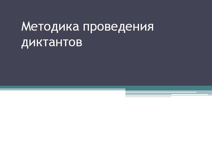 Презентация: Методика проведения диктантов