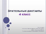 Зрительные диктанты 4 класс. Подготовила: Селезнёва Елена Замировна, учитель нач. классов МКОУ &laquo;Никольская НШ-ДС&raquo; Челябинская область, Уйский район, с.Никольское