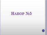 Набор №5